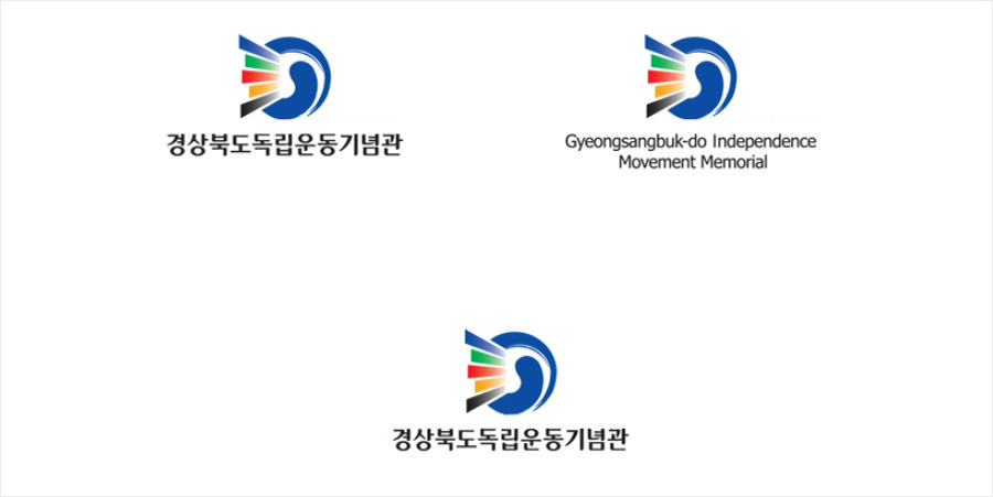 경상북도독립운동기념관 심벌 및 로고 응용 1