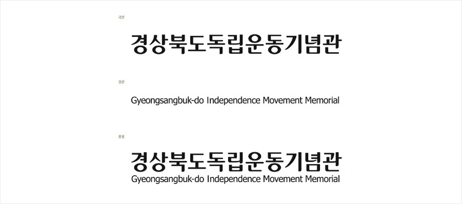 경상북도독립운동기념관 로고타입