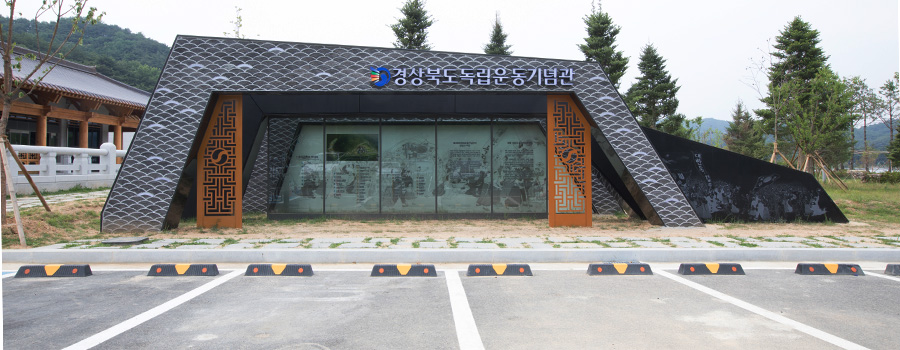 경상북도독립운동기념관 정면